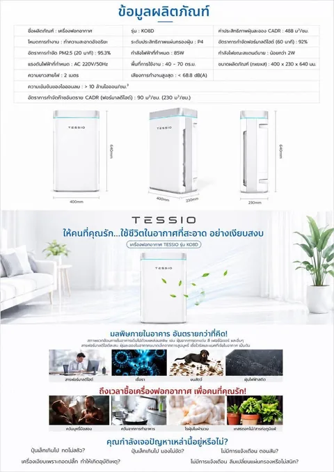แผ่นข้อมูลสินค้า เครื่องฟอกอากาศ TESSIO รุ่น K08D 2